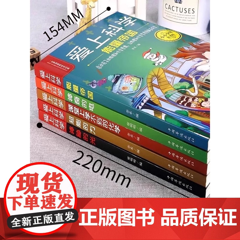 爱上科学物理化学启蒙读物三四五六年级小学生科普书经典科学自然探秘儿童电力定律光学能量10-12-15岁儿童百科全书关于科高清大图
