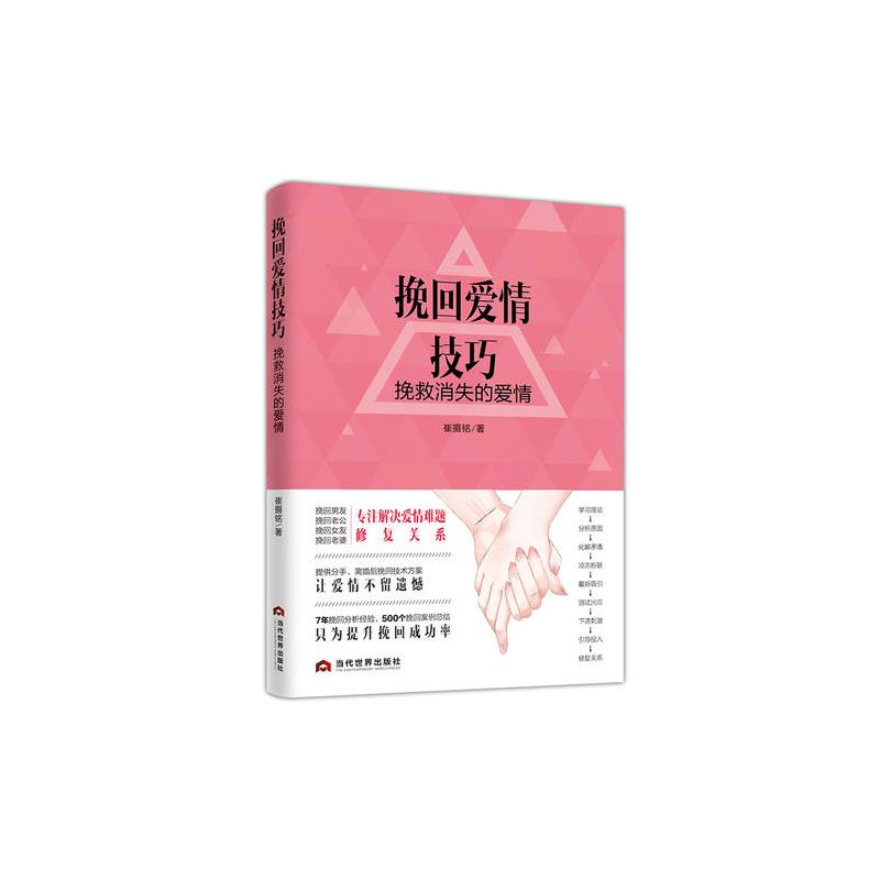 挽回爱情技巧 : 挽救消失的爱情