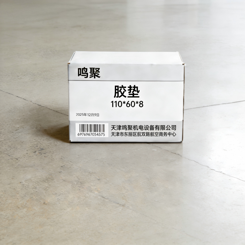 鸣聚 胶垫 110*60*8 个高清大图