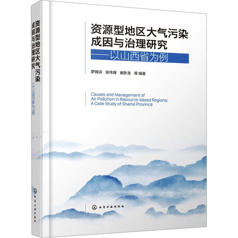 [M]资源型地区大气污染成因与治理研究——以山西省为例-9787122444585高清大图