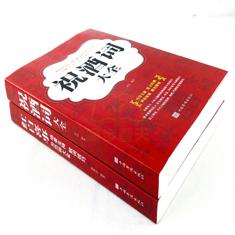 [正版]全套2册祝酒词大全、红白喜事场景主持致辞技巧大全集 婚宴典礼致辞丧事悼词范例技巧提升酒局工作会议商务口才礼仪书籍高清大图
