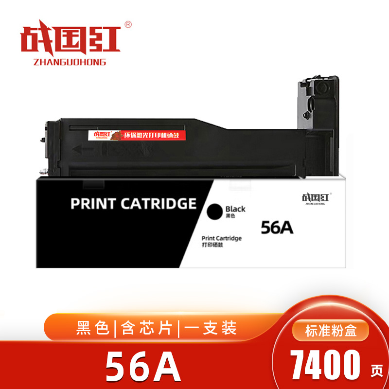 战国红 硒鼓56A支高清大图
