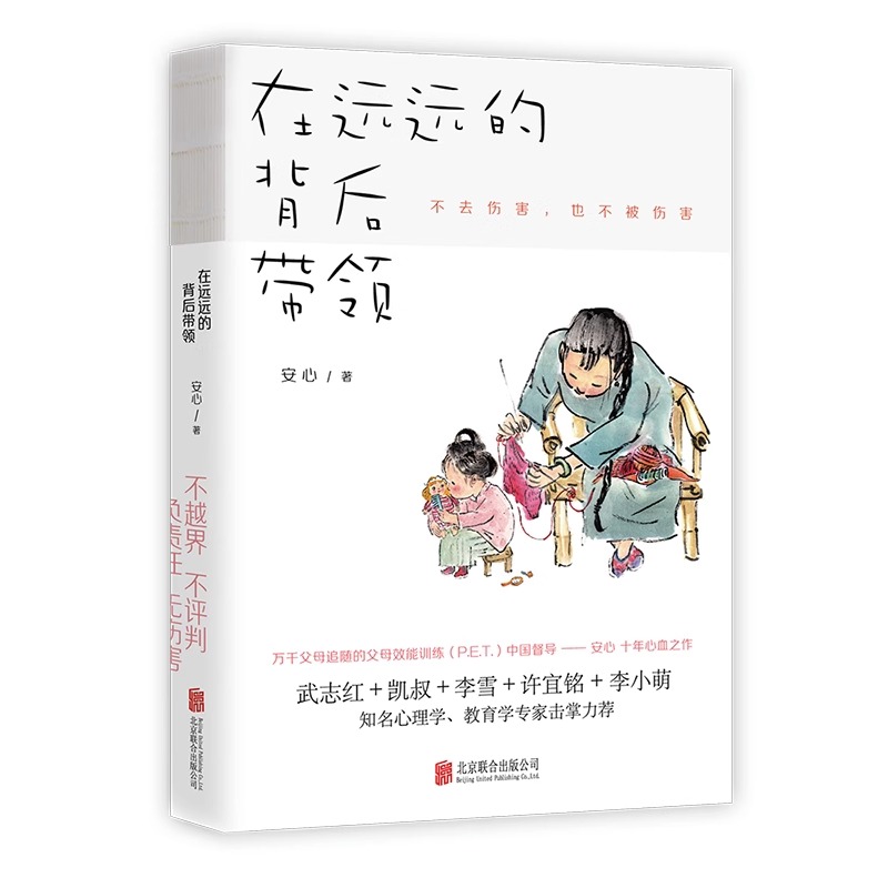 [正版]书店在远远的背后带领 安心著父母家庭教育育儿书籍 正面管教好妈妈胜过好老师你就是孩子好的玩具如何说孩子才能听高清大图