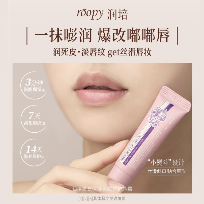 roopy润培 香氛保湿淡纹修护唇霜10g 初熟莓果草莓味高清大图