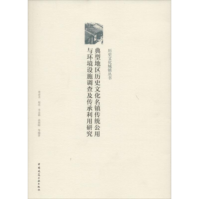 【M】典型地区历史文化名镇传统公用与环境设施调查及传承利用研究-9787112193899