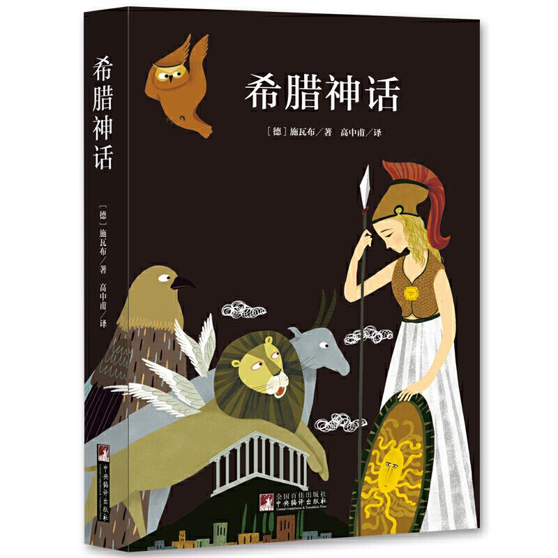 正版新书】希腊神话(全本无删减,奥林匹斯诸神与英雄们的神话传