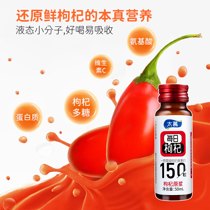 太慕 红枸杞原浆50ml*8瓶HC高清大图