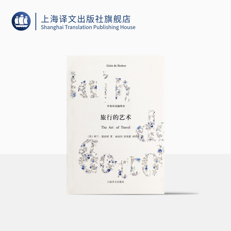 [正版]旅行的艺术(精装) 中英双语插图本 德波顿著有爱情笔记/爱情笔记/亲吻与诉说/哲学的慰藉等 散文随笔 上海译文高清大图