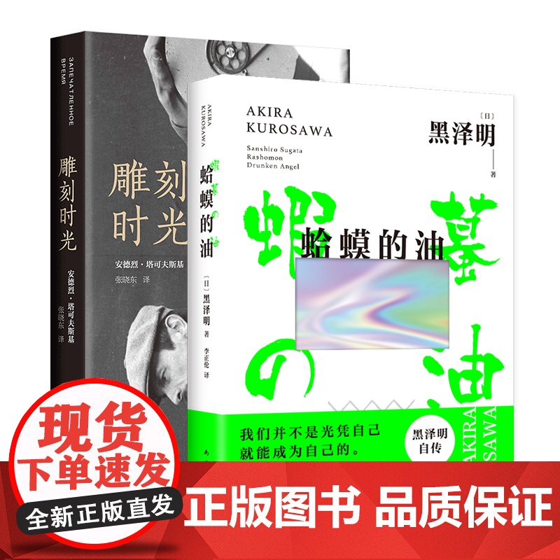 蛤蟆的油 黑泽明 + 雕刻时光 塔可夫斯基 2册套装 著名导演导演自传随笔集高清大图
