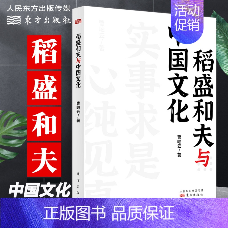 【正版】平装 稻盛和夫与中国文化 活法干法译者曹岫云著 稻盛和夫来华演讲内容实录实事求是中国圣贤致良知 京瓷哲学企业经营