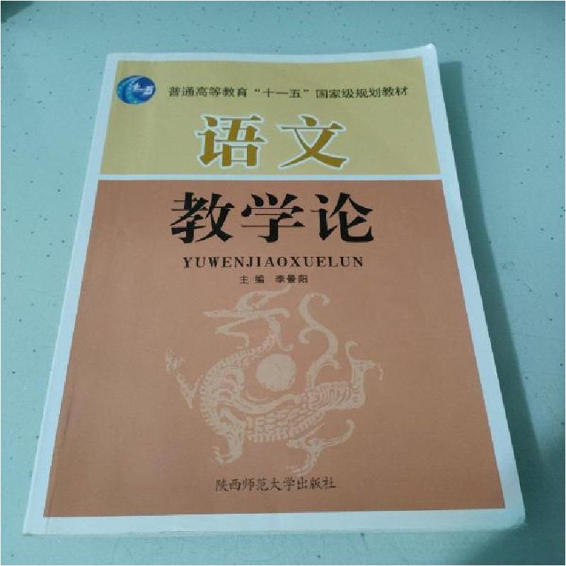 正版新书】语文教学论李瑛 主编9787561351871