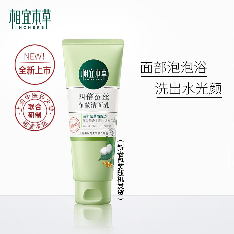 相宜本草(INOHERB) 四倍蚕丝净澈洁面乳100g