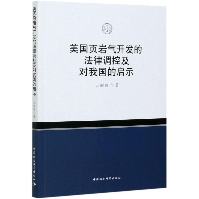 正版新书】美国页岩气开发的法律调控及对我国的启示万丽丽978752