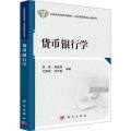 货币银行学