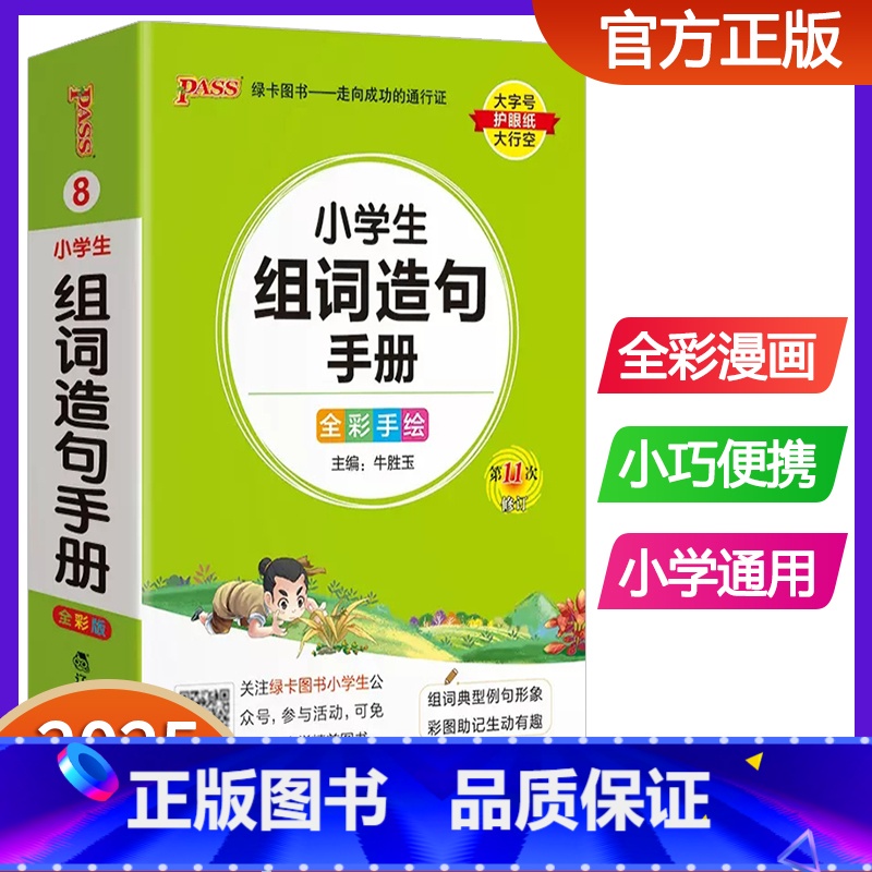 小学生组词造句手册 小学通用 【正版】新版pass绿卡图书小学生组词造句手册小学口袋书掌中宝生字组词造句词典一二三四五六