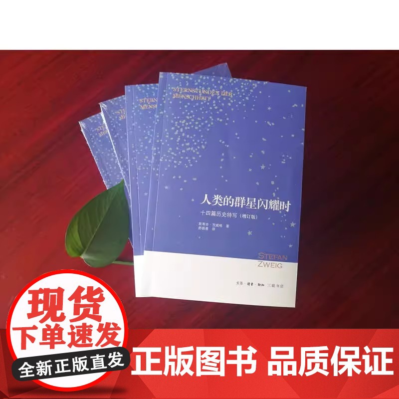 人类的群星闪耀时:十四篇历史特写(增订版)七年级下册课外 生活 读书 新知三联书单 正版书籍 课外阅读书 舒昌善译高清大图