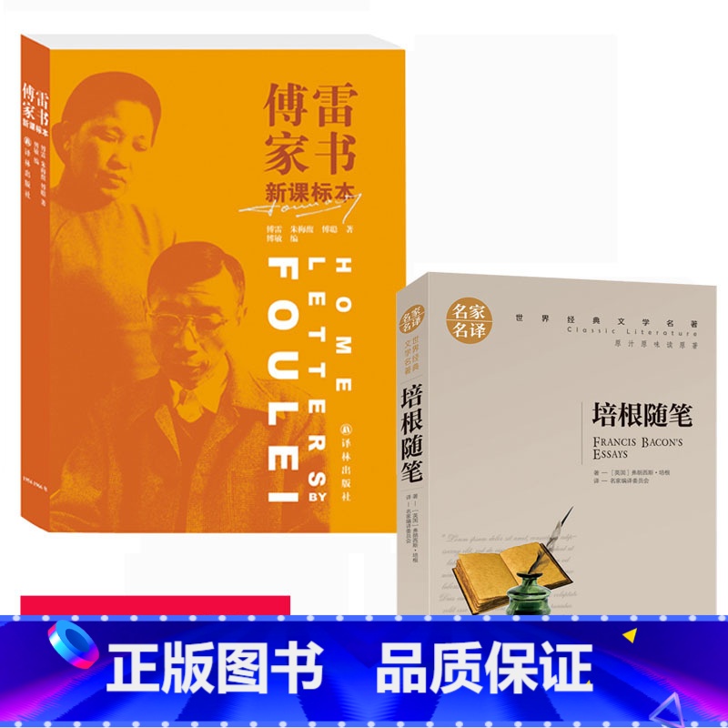 【正版】2册 傅雷家书 译林出版社 培根随笔集 原著班主任语文标书目初中学生必读 中国当现代作家学生寒暑期读物