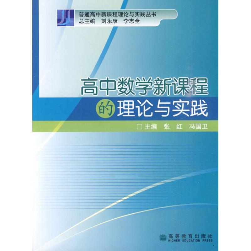 【M】高中数学新课程的理论与实践-9787040238419