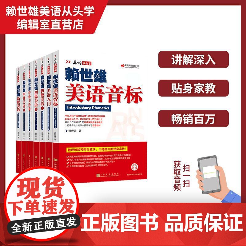 美语从头学赖世雄美语系列 初级上下+中级上下+高级+音标+入门 扫码音频(7本套装)高清大图