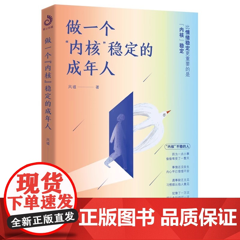 做一个内核稳定的成年人 风墟 每个厉害的人 都有个笃定的核 内核稳了 人生就顺了 修炼稳定内核 做个平静的狠人 正版书籍高清大图