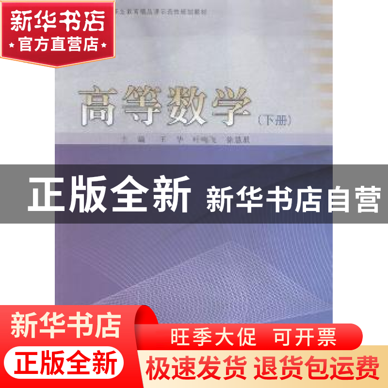 正版 高等数学:下册 王华,叶鸣飞,徐彗星主编 同济大学出版社 9