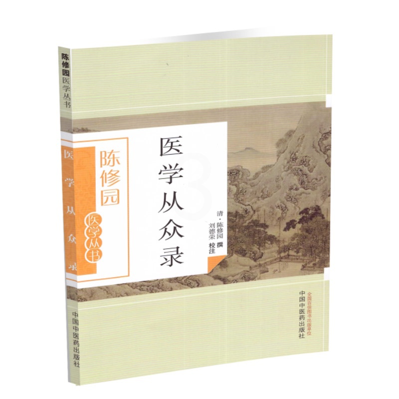 [正版] 医学从众录 陈修园 陈修园医学丛书刘德荣注中医学书籍入门基础理论古籍 陈修园医学全书之一 中国中医药出版社高清大图
