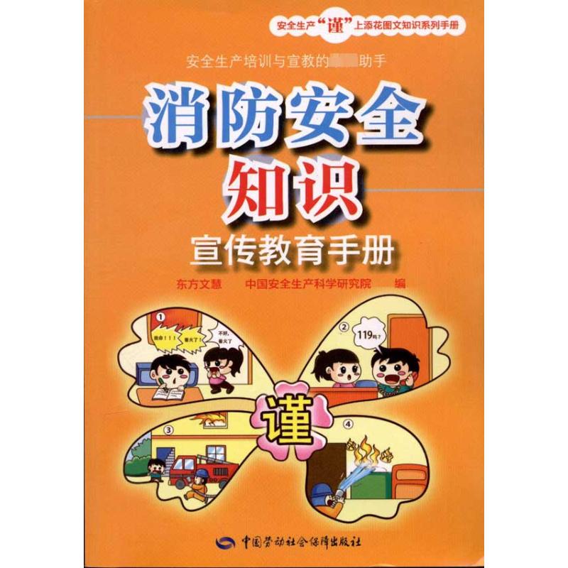 [M]消防安全知识宣传教育手册-9787504595898高清大图