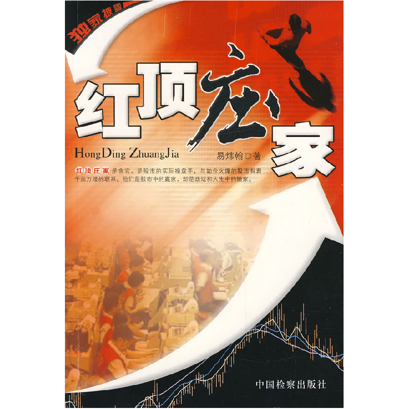 正版新书]红顶庄家易炜翰9787801858573高清大图