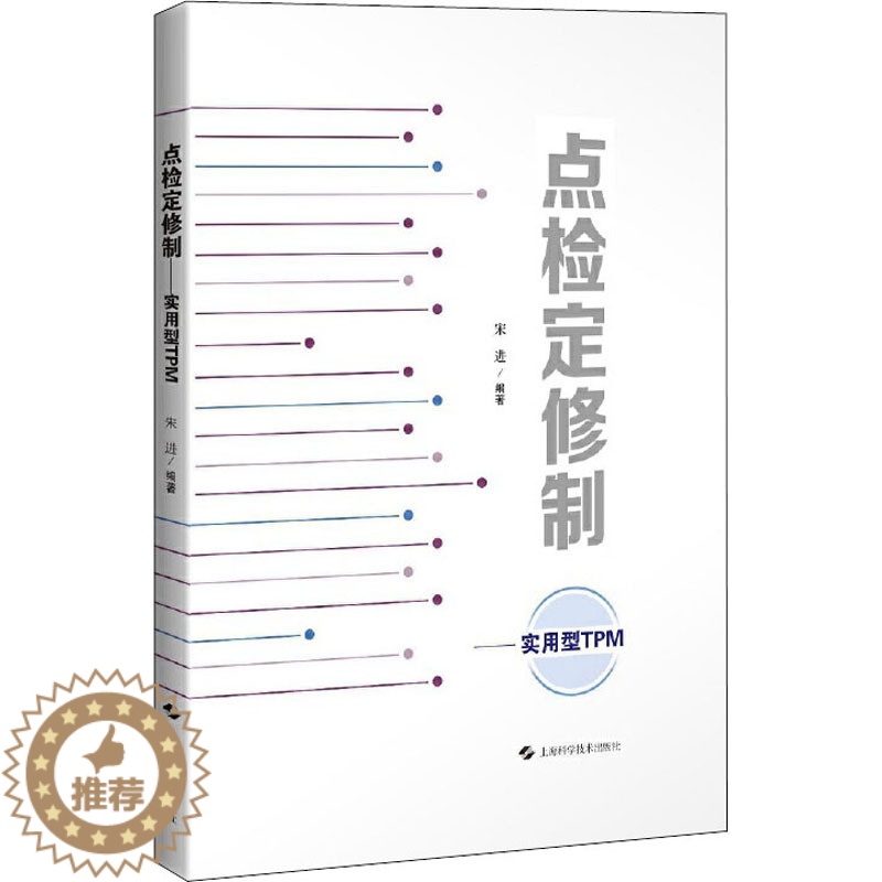 [醉染正版]点检定修制 实用型TPM 宋进 编 机械工程 专业科技 上海科学技术出版社 9787547849750 美术