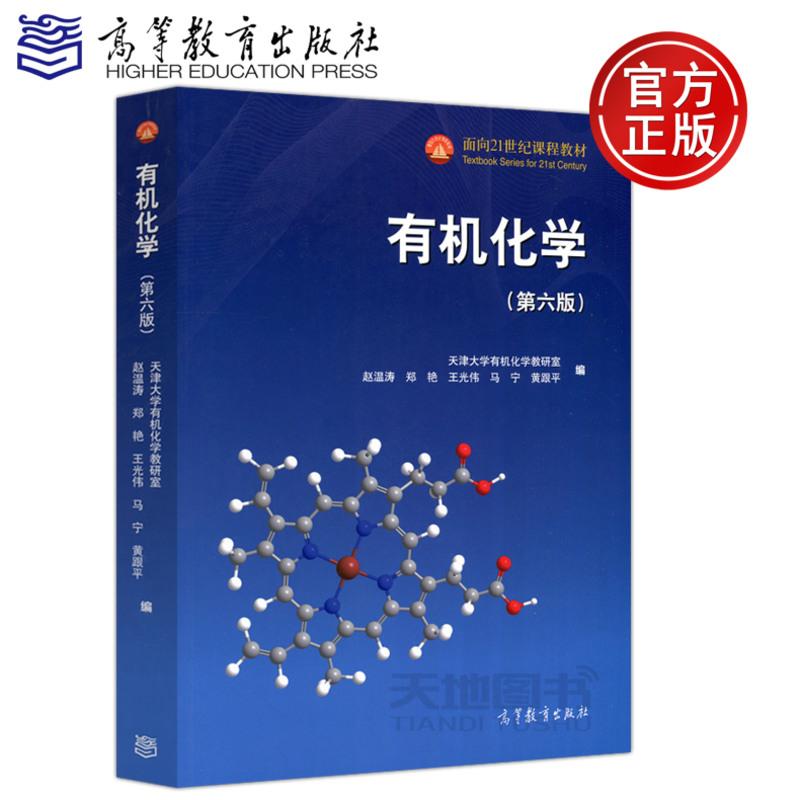 有机化学第六版第6版赵温涛郑艳王光伟高等教育出版社天津大学有机化学教研室原有机化学张文勤第五版报价 参数 图片 视频 怎么样 问答 苏宁易购