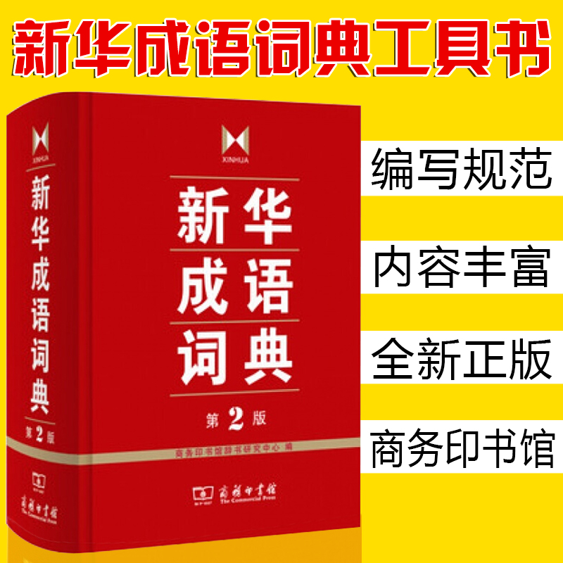 [正版]精装 成语词典 第2版 商务印书馆成语词典字典 小学初高中常备实用工具书成语故事大词典 多功能词典汉语工具书高清大图