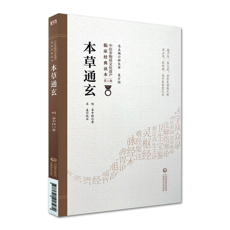 [正版]本草通玄 中医非物质文化遗产 第2辑 明 李中梓著 中国医药科技出版社 中医古籍 收录药物346种又名本草通高清大图