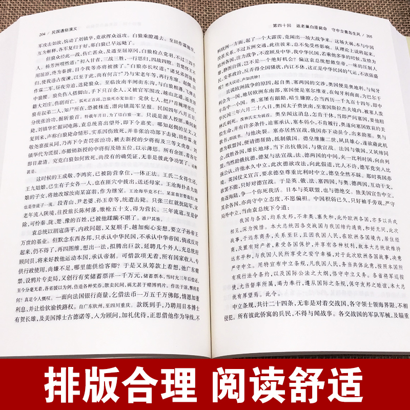 [正版]全套2册 民国通俗演义上下 原著书足本典藏160回完整版无删减民国演义中国近代通俗演义蔡东藩民国历史中国通史书高清大图