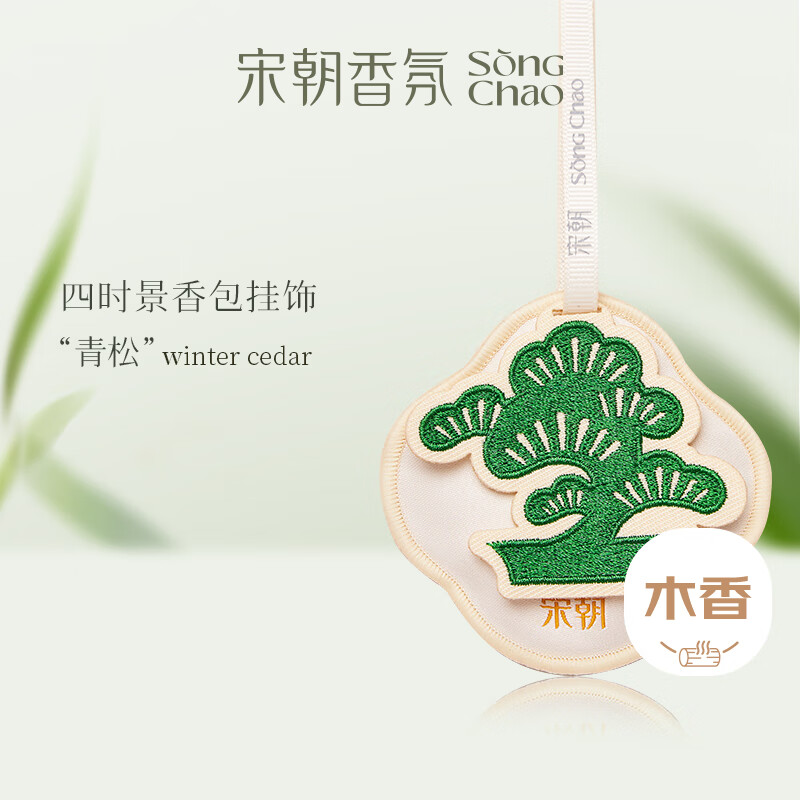 宋朝四时景系列刺绣香包青松【月照清涧】10g