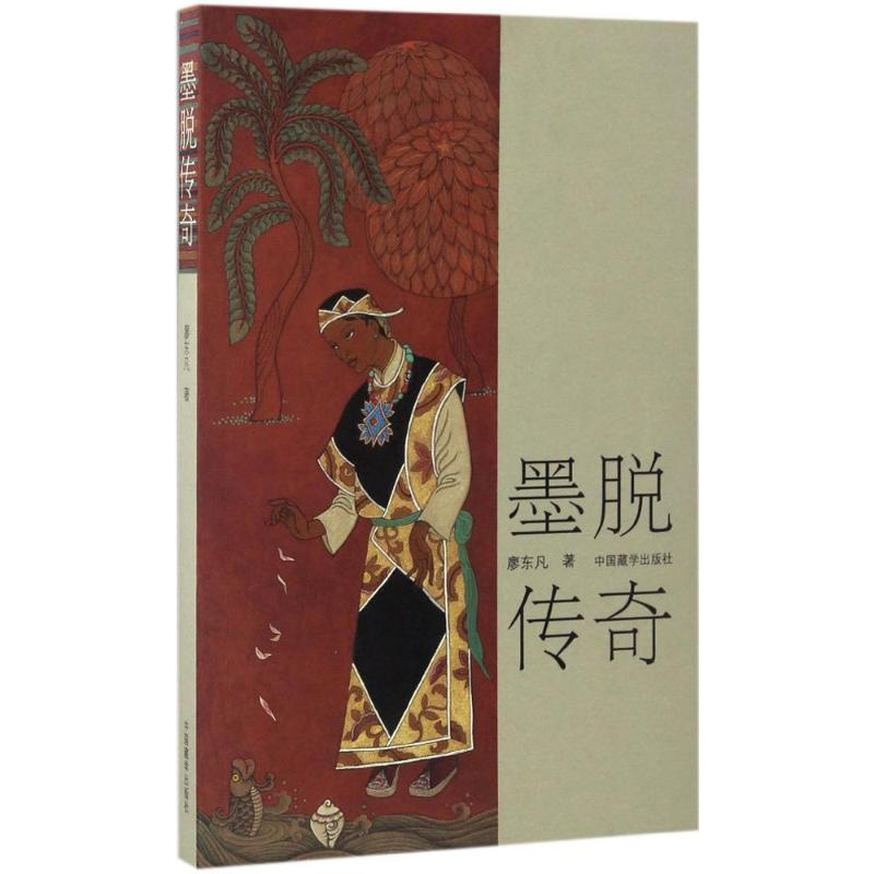 【M】墨脱传奇-9787802539143