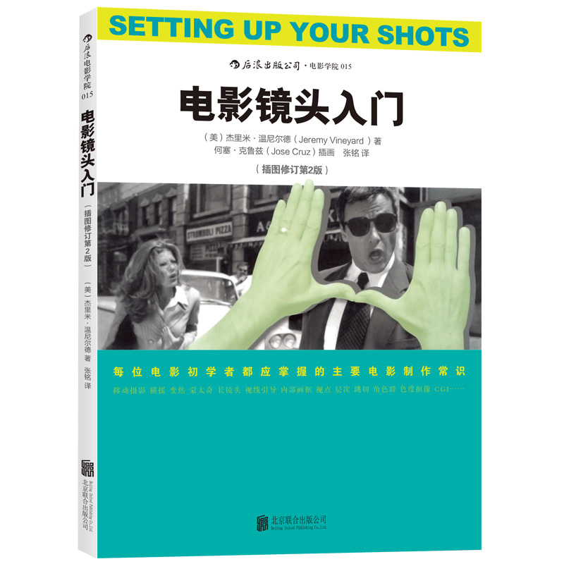 [正版] 电影镜头入门插图修订第2版 电影制作基础全图解 影视摄影的语法制作技巧常识书籍 电影学院入门参考高清大图