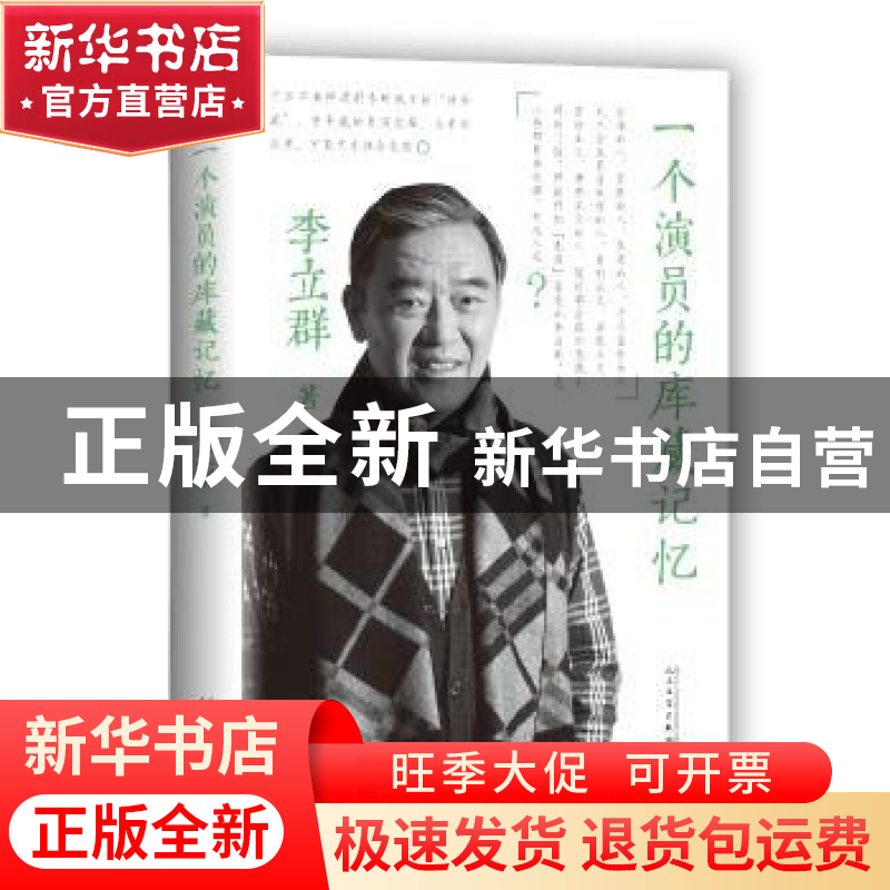 正版 一个演员的库藏记忆 李立群 人民文学出版社 9787020130788高清大图