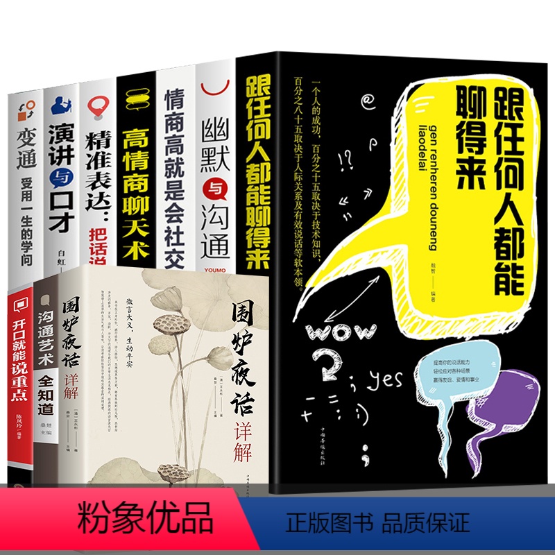 [正版]全10册高情商沟通说话系列书籍 情商高就是会说话职场社交人际交往沟通说话技巧书 精准表达 把话说到点子上 跟任高清大图