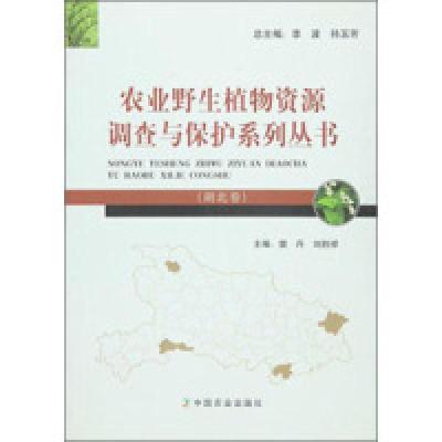 11农业野生植物资源调查与保护系列丛书湖北卷978710920917622