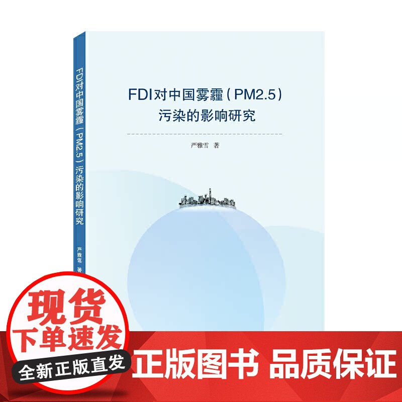 FDI对中国雾霾(PM2.5)污染的影响研究高清大图