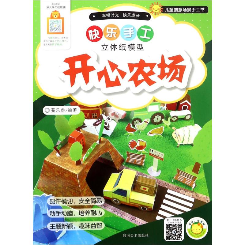 醉染图书快乐手工9787540140458高清大图