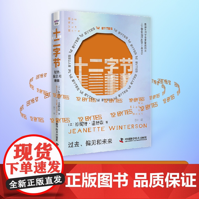 十二字节 过去、偏见和未来 【英】珍妮特·温特森 著 洞悉人工智能对人性的影响 中国科学技术出版社