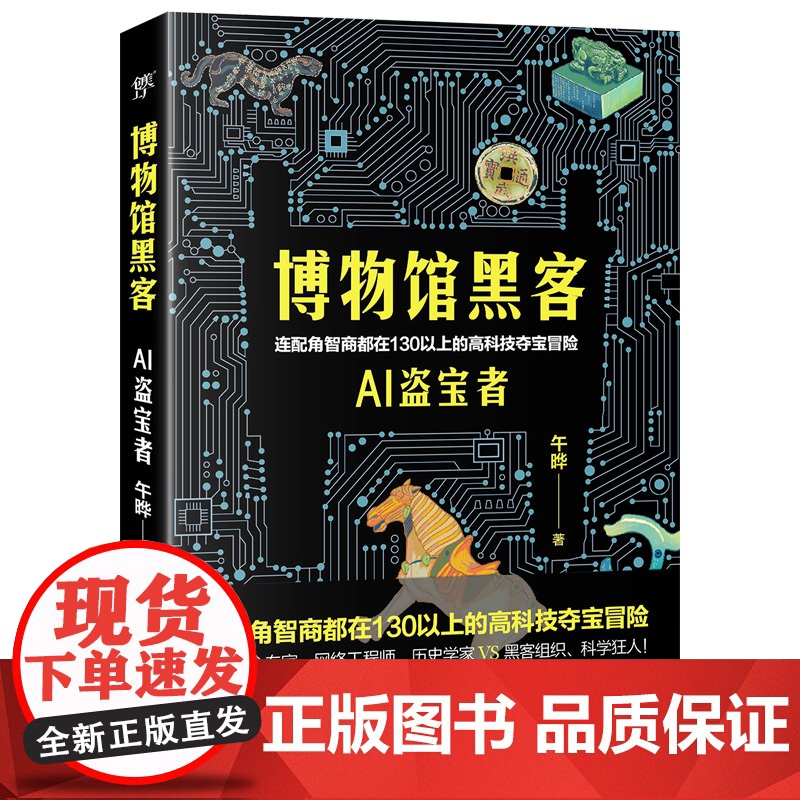 博物馆黑客(连配角智商都在130以上的高科技夺宝冒险。轻科幻版《古董局中局》 午晔 中国友谊出版公司 正版书籍高清大图