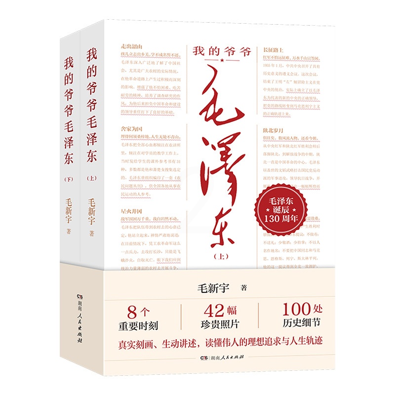 [正版]新书 我的爷爷毛泽东(全2册)伟人后代毛新宇历经多年,几高清大图