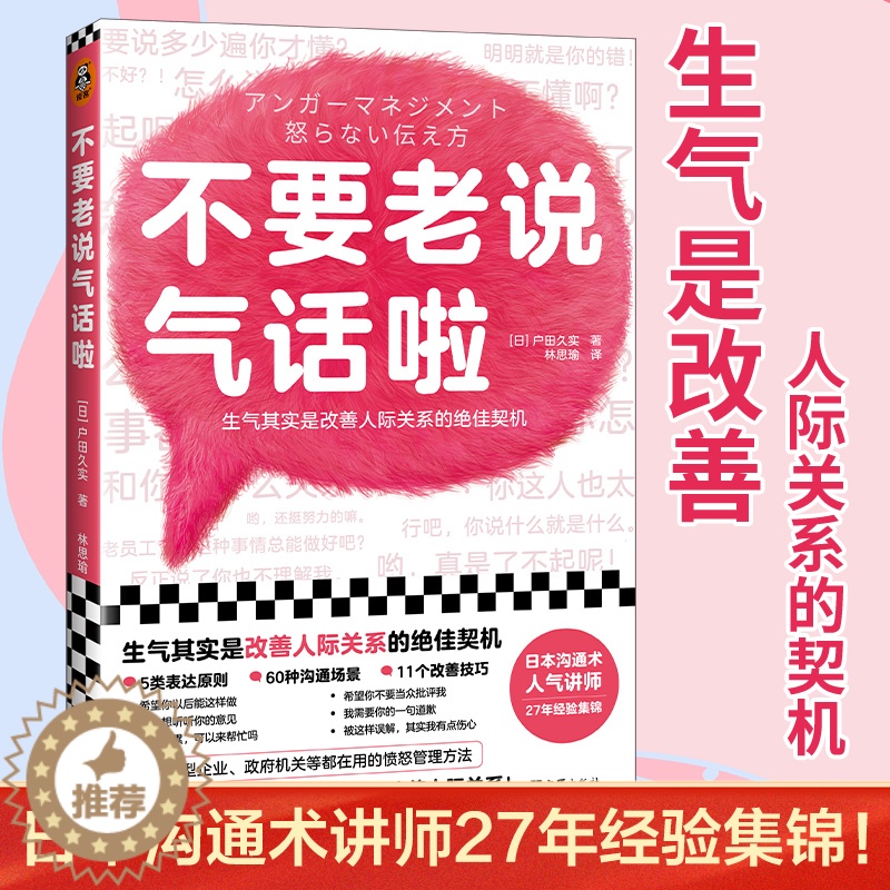 [醉染正版]不要老说气话啦(生气是改善人际关系的契机!日本愤怒管理协会27年沟通经验集锦!理解愤怒原因,学会好好说话,生高清大图