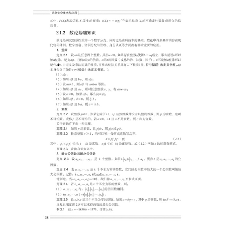 正版新书]信息安全技术与应用/工业和信息化普通高等教育“十二高清大图