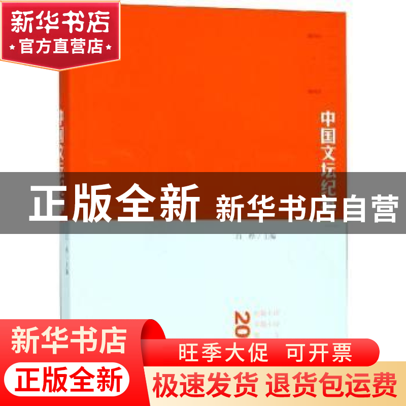 正版 2017中国文坛纪事 白烨主编 人民文学出版社 9787020144716