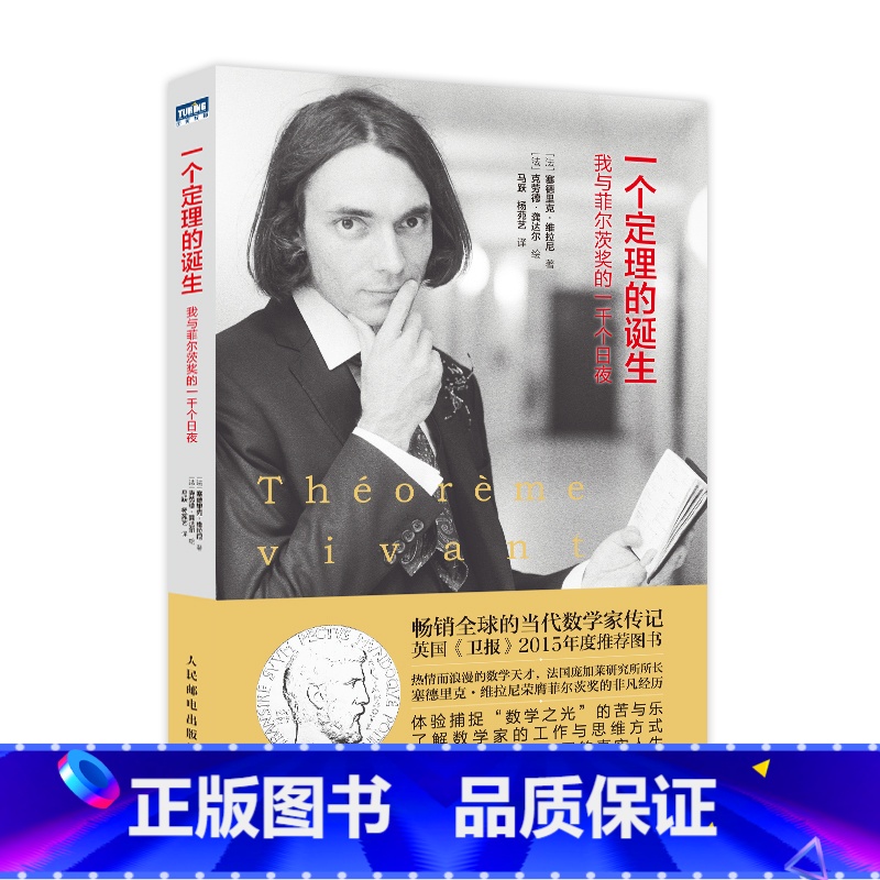【正版】一个定理的诞生 我与菲尔茨奖的一千个日夜 数学界诺贝尔奖菲尔茨奖得主