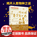 给忙碌青少年讲人类起源 700万年人类进化简史 高分学生在看的科普通识课 一本书打通一门未来热门学科提升中小学生科学思青