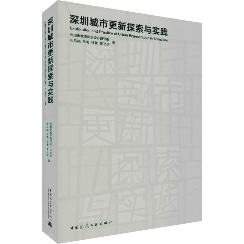 醉染图书深圳城市更新探索与实践9787112566